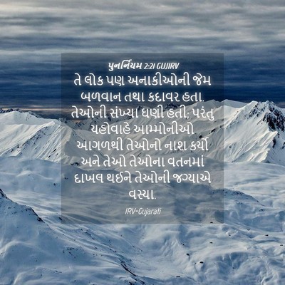 Picture 04 - પુનર્નિયમ 2:21 GUJIRV - તે લોક પણ અનાકીઓની - Bible Verse Picture