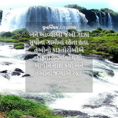 Picture 04 - પુનર્નિયમ 2:23 GUJIRV - અને આવ્વીઓ જેઓ - Bible Verse Picture