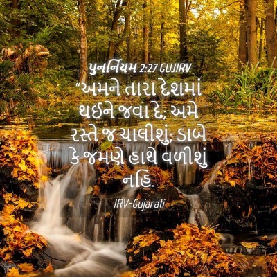 Picture 04 - પુનર્નિયમ 2:27 GUJIRV - “અમને તારા દેશમાં - Bible Verse Picture