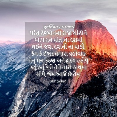 Picture 04 - પુનર્નિયમ 2:30 GUJIRV - પરંતુ હેશ્બોનના - Bible Verse Picture
