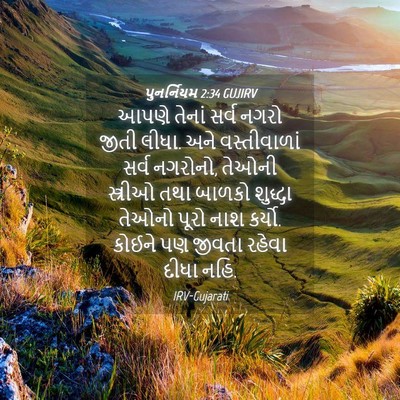 Picture 04 - પુનર્નિયમ 2:34 GUJIRV - આપણે તેનાં સર્વ - Bible Verse Picture