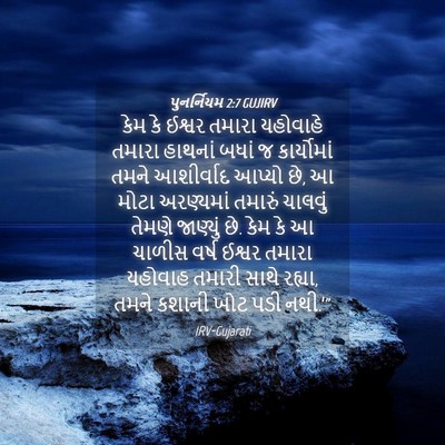 Picture 04 - પુનર્નિયમ 2:7 GUJIRV - કેમ કે ઈશ્વર તમારા - Bible Verse Picture