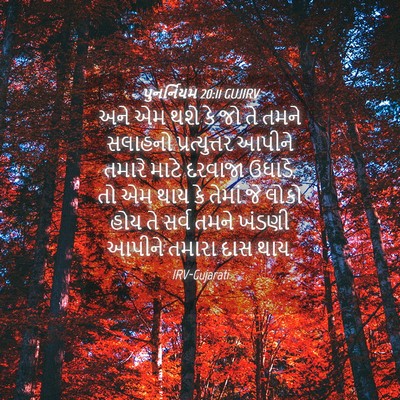 Picture 04 - પુનર્નિયમ 20:11 GUJIRV - અને એમ થશે કે જો તે - Bible Verse Picture
