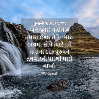 Picture 04 - પુનર્નિયમ 20:13 GUJIRV - અને જ્યારે યહોવાહ - Bible Verse Picture