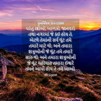 Picture 04 - પુનર્નિયમ 20:14 GUJIRV - પરંતુ સ્ત્રીઓ, - Bible Verse Picture