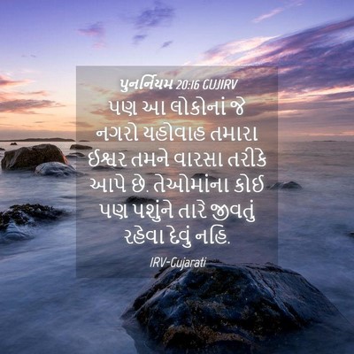 Picture 04 - પુનર્નિયમ 20:16 GUJIRV - પણ આ લોકોનાં જે - Bible Verse Picture