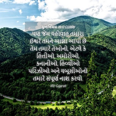 Picture 04 - પુનર્નિયમ 20:17 GUJIRV - પણ જેમ યહોવાહ - Bible Verse Picture