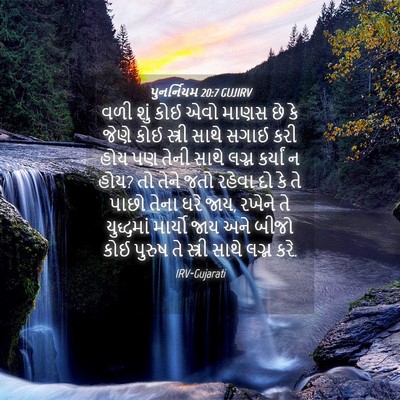 Picture 04 - પુનર્નિયમ 20:7 GUJIRV - વળી શું કોઈ એવો - Bible Verse Picture