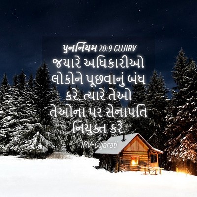 Picture 04 - પુનર્નિયમ 20:9 GUJIRV - જયારે અધિકારીઓ - Bible Verse Picture