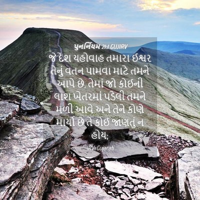 Picture 04 - પુનર્નિયમ 21:1 GUJIRV - જે દેશ યહોવાહ - Bible Verse Picture