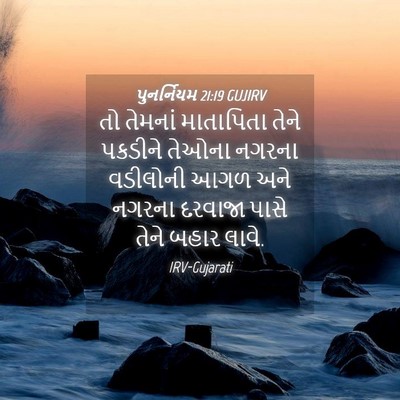 Picture 04 - પુનર્નિયમ 21:19 GUJIRV - તો તેમનાં - Bible Verse Picture