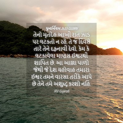 Picture 04 - પુનર્નિયમ 21:23 GUJIRV - તેનો મૃતદેહ આખી - Bible Verse Picture