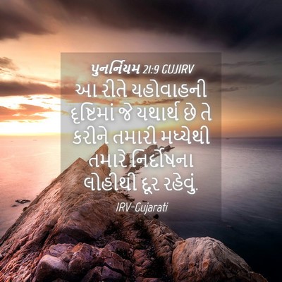Picture 04 - પુનર્નિયમ 21:9 GUJIRV - આ રીતે યહોવાહની - Bible Verse Picture