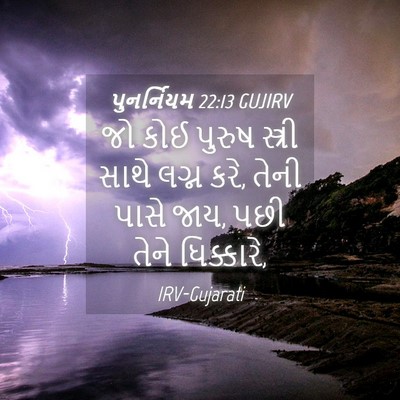 Picture 04 - પુનર્નિયમ 22:13 GUJIRV - જો કોઈ પુરુષ - Bible Verse Picture
