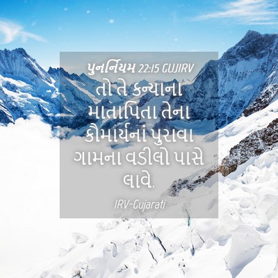 Picture 04 - પુનર્નિયમ 22:15 GUJIRV - તો તે કન્યાના - Bible Verse Picture