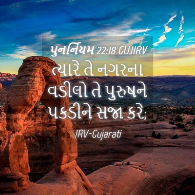 Picture 04 - પુનર્નિયમ 22:18 GUJIRV - ત્યારે તે નગરના - Bible Verse Picture