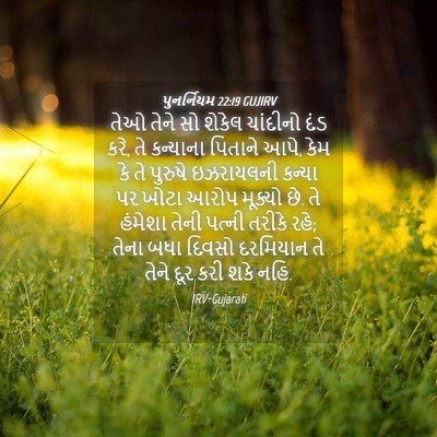 Picture 04 - પુનર્નિયમ 22:19 GUJIRV - તેઓ તેને સો શેકેલ - Bible Verse Picture