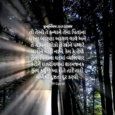 Picture 04 - પુનર્નિયમ 22:21 GUJIRV - તો તેઓ તે કન્યાને - Bible Verse Picture