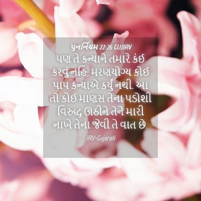Picture 04 - પુનર્નિયમ 22:26 GUJIRV - પણ તે કન્યાને - Bible Verse Picture