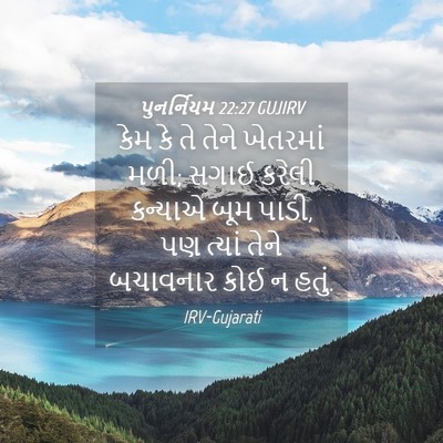 Picture 04 - પુનર્નિયમ 22:27 GUJIRV - કેમ કે તે તેને - Bible Verse Picture