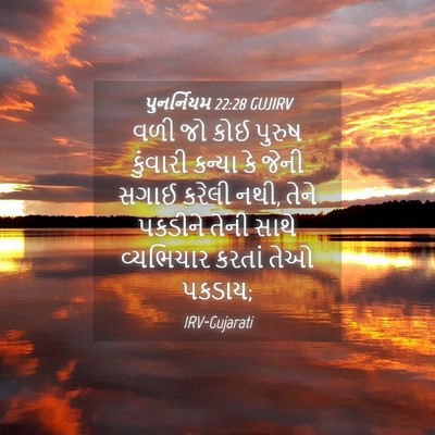 Picture 04 - પુનર્નિયમ 22:28 GUJIRV - વળી જો કોઈ પુરુષ - Bible Verse Picture