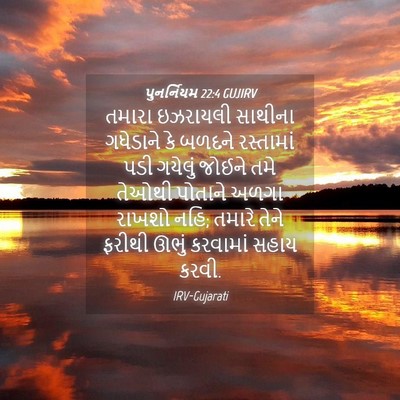 Picture 04 - પુનર્નિયમ 22:4 GUJIRV - તમારા ઇઝરાયલી - Bible Verse Picture