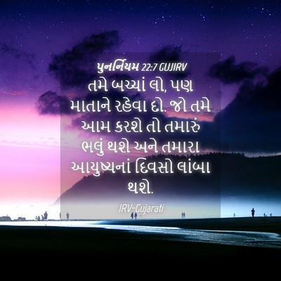 Picture 04 - પુનર્નિયમ 22:7 GUJIRV - તમે બચ્ચાં લો, પણ - Bible Verse Picture