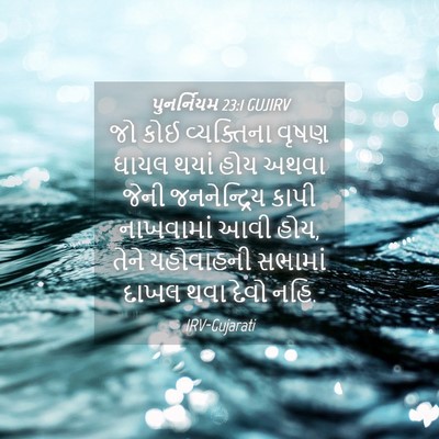 Picture 04 - પુનર્નિયમ 23:1 GUJIRV - જો કોઈ વ્યક્તિના - Bible Verse Picture