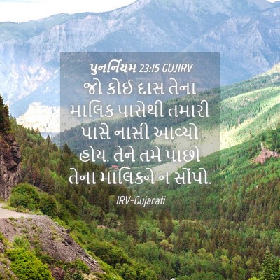 Picture 04 - પુનર્નિયમ 23:15 GUJIRV - જો કોઈ દાસ તેના - Bible Verse Picture