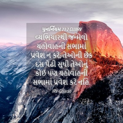 Picture 04 - પુનર્નિયમ 23:2 GUJIRV - વ્યભિચારથી - Bible Verse Picture