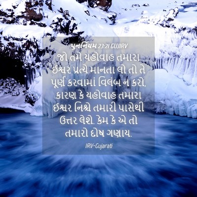 Picture 04 - પુનર્નિયમ 23:21 GUJIRV - જો તમે યહોવાહ - Bible Verse Picture
