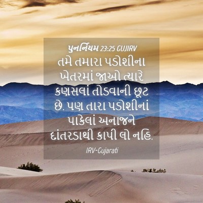 Picture 04 - પુનર્નિયમ 23:25 GUJIRV - તમે તમારા પડોશીના - Bible Verse Picture