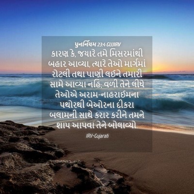Picture 04 - પુનર્નિયમ 23:4 GUJIRV - કારણ કે, જયારે તમે - Bible Verse Picture
