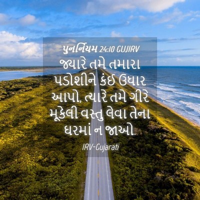 Picture 04 - પુનર્નિયમ 24:10 GUJIRV - જ્યારે તમે તમારા - Bible Verse Picture
