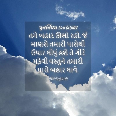Picture 04 - પુનર્નિયમ 24:11 GUJIRV - તમે બહાર ઊભો રહો, - Bible Verse Picture