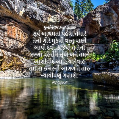 Picture 04 - પુનર્નિયમ 24:13 GUJIRV - સૂર્ય આથમતાં - Bible Verse Picture
