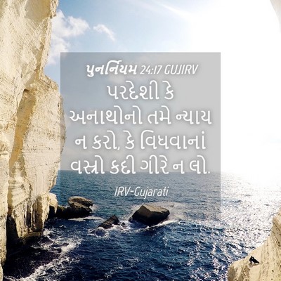 Picture 04 - પુનર્નિયમ 24:17 GUJIRV - પરદેશી કે અનાથોનો - Bible Verse Picture