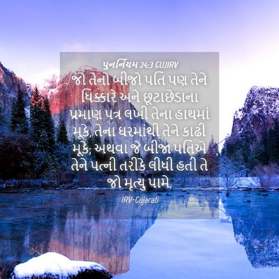 Picture 04 - પુનર્નિયમ 24:3 GUJIRV - જો તેનો બીજો પતિ પણ - Bible Verse Picture