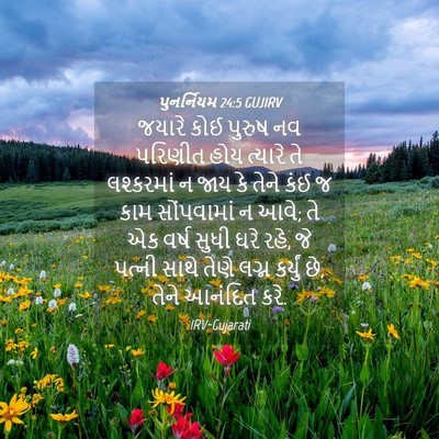 Picture 04 - પુનર્નિયમ 24:5 GUJIRV - જયારે કોઈ પુરુષ નવ - Bible Verse Picture