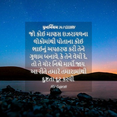 Picture 04 - પુનર્નિયમ 24:7 GUJIRV - જો કોઈ માણસ - Bible Verse Picture