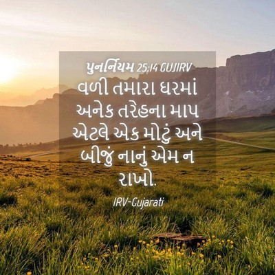 Picture 04 - પુનર્નિયમ 25:14 GUJIRV - વળી તમારા ઘરમાં - Bible Verse Picture