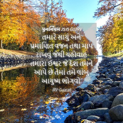 Picture 04 - પુનર્નિયમ 25:15 GUJIRV - તમારે સાચું અને - Bible Verse Picture