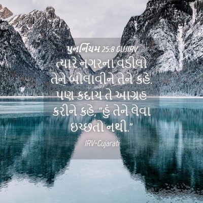Picture 04 - પુનર્નિયમ 25:8 GUJIRV - ત્યારે નગરના - Bible Verse Picture
