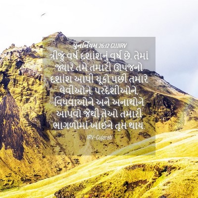 Picture 04 - પુનર્નિયમ 26:12 GUJIRV - ત્રીજું વર્ષ - Bible Verse Picture