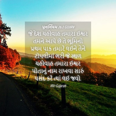 Picture 04 - પુનર્નિયમ 26:2 GUJIRV - જે દેશ યહોવાહ - Bible Verse Picture