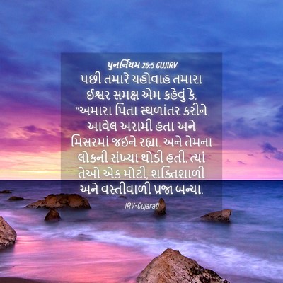 Picture 04 - પુનર્નિયમ 26:5 GUJIRV - પછી તમારે યહોવાહ - Bible Verse Picture