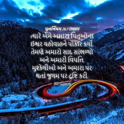 Picture 04 - પુનર્નિયમ 26:7 GUJIRV - ત્યારે અમે અમારા - Bible Verse Picture