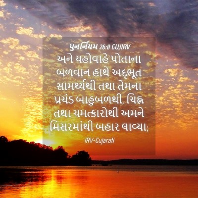 Picture 04 - પુનર્નિયમ 26:8 GUJIRV - અને યહોવાહે - Bible Verse Picture
