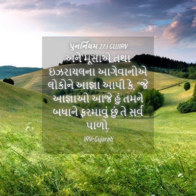 Picture 04 - પુનર્નિયમ 27:1 GUJIRV - અને મૂસાએ તથા - Bible Verse Picture