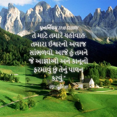 Picture 04 - પુનર્નિયમ 27:10 GUJIRV - તે માટે તમારે - Bible Verse Picture